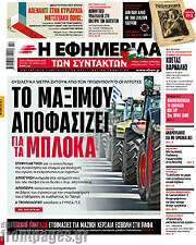 /Η εφημερίδα των συντακτών