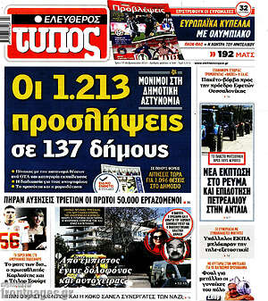 Ελεύθερος Τύπος: Οι 1.213 προσλήψεις σε 137 δήμους