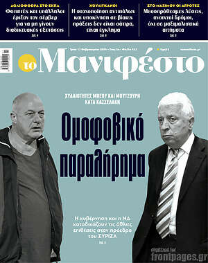 Πρωτοσέλιδο εφημερίδας Manifesto - protoselida