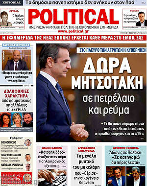 Πρωτοσέλιδο εφημερίδας Political - protoselida