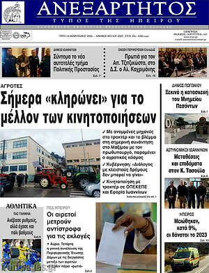 Πρωτοσέλιδο Ανεξάρτητος