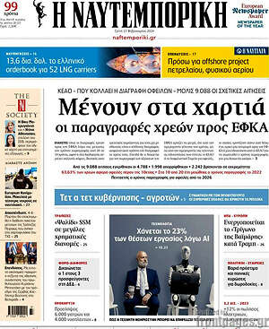 Η Ναυτεμπορική: Μένουν στα χαρτιά οι παραγραφές χρεών προς ΕΦΚΑ