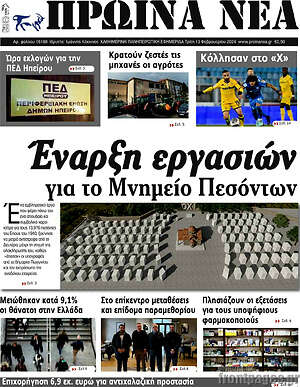 Πρωτοσέλιδο Πρωινά νέα