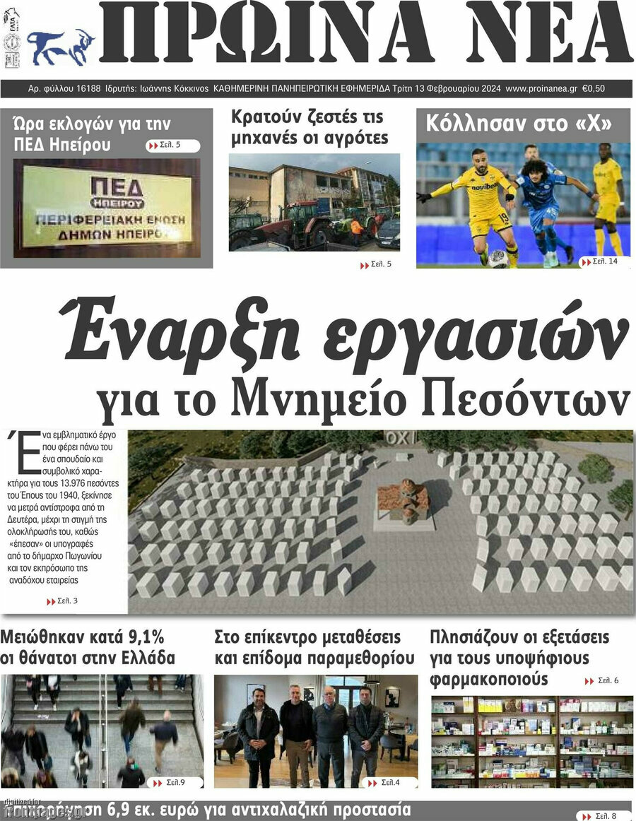 Πρωινά νέα