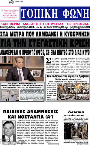 Πρωτοσέλιδο Τοπική Φωνή