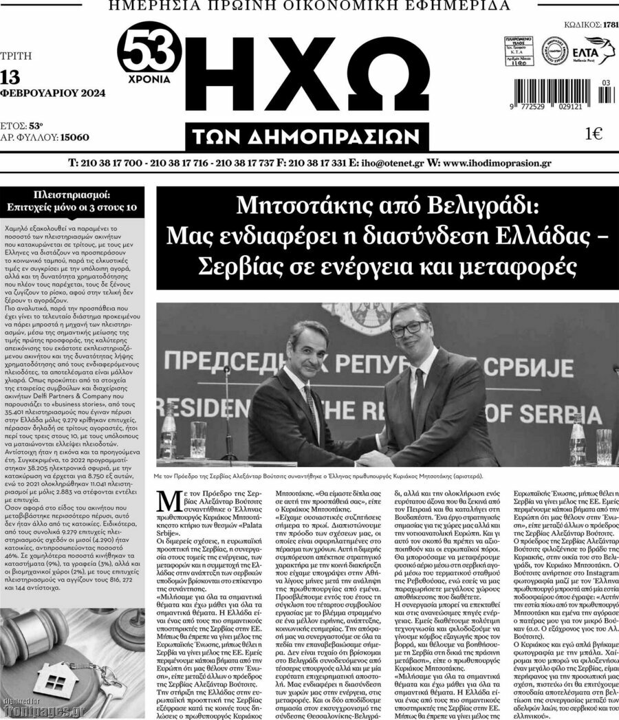 Ηχώ των Δημοπρασιών