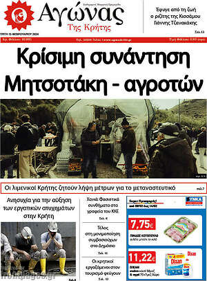 Πρωτοσέλιδο Αγώνας της Κρήτης