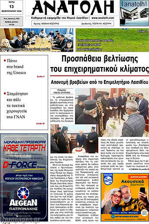 Πρωτοσέλιδο Ανατολή