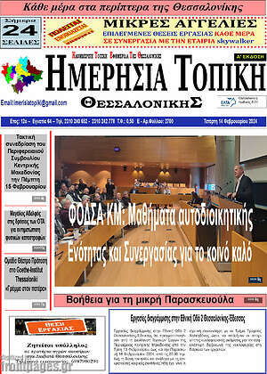 Πρωτοσέλιδο Ημερήσια Τοπική