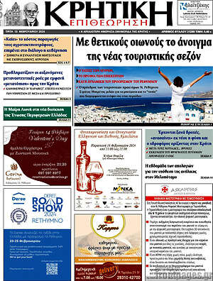 Πρωτοσέλιδο Κρητική Επιθεώρηση