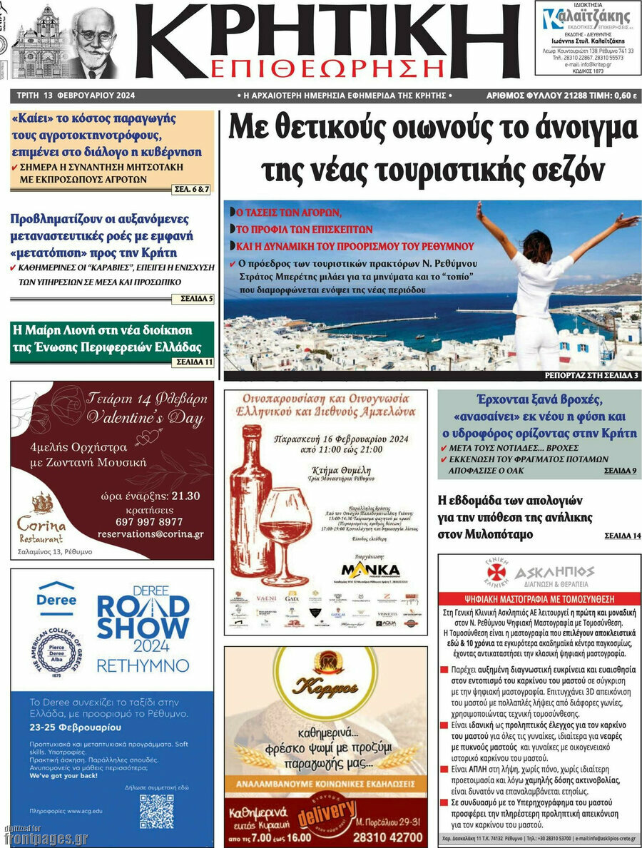Κρητική Επιθεώρηση