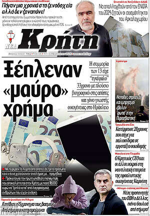 Πρωτοσέλιδο Νέα Κρήτη
