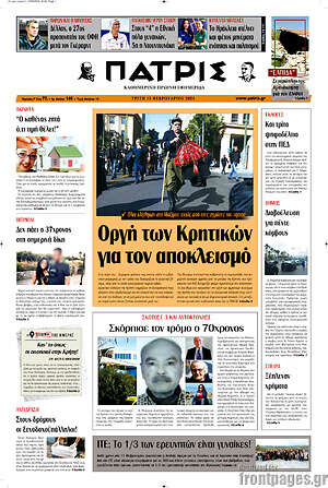 Πρωτοσέλιδο Πατρίς