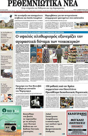 Πρωτοσέλιδο Ρεθεμνιώτικα Νέα