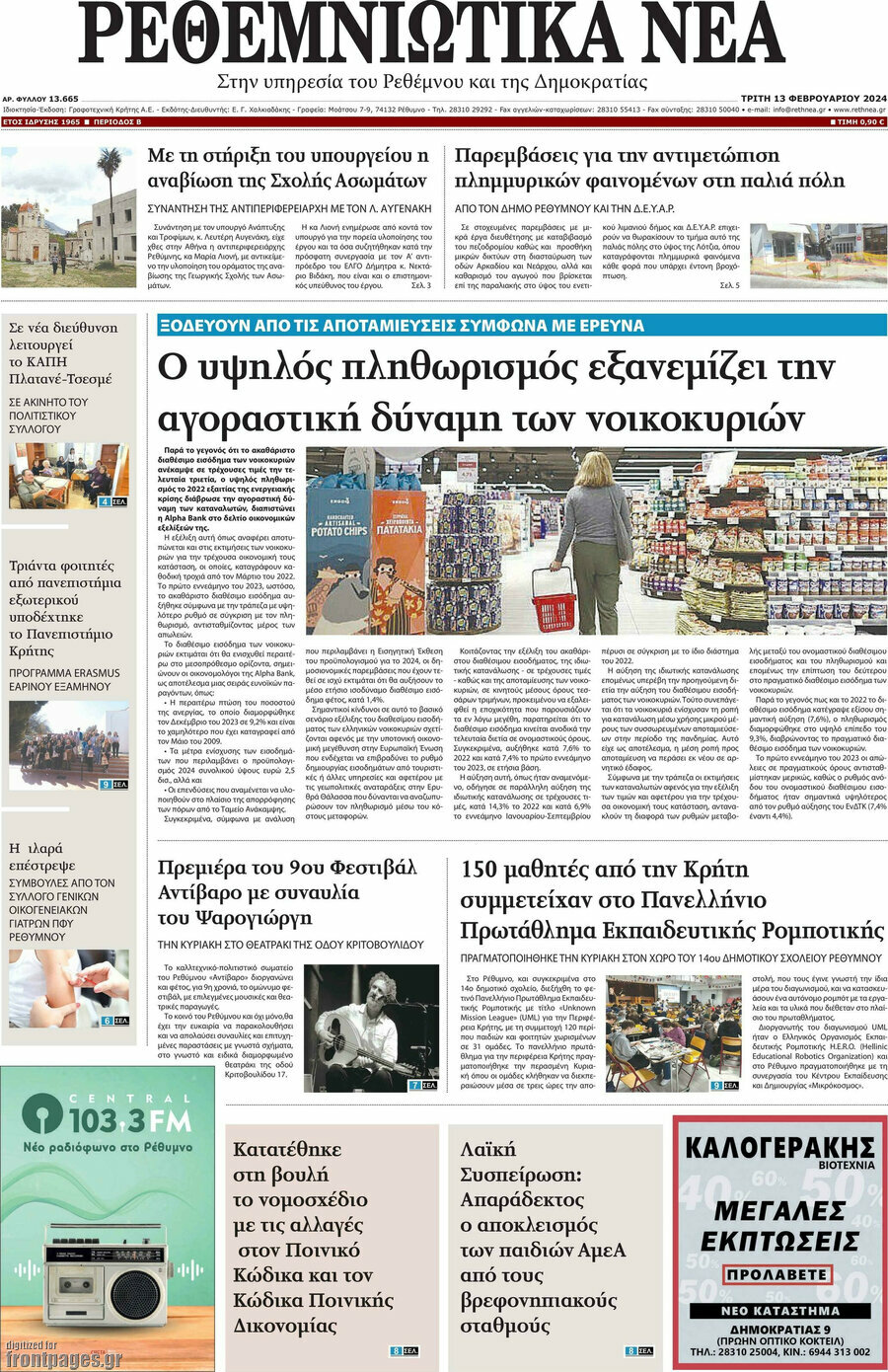 Ρεθεμνιώτικα Νέα