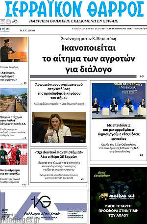 Πρωτοσέλιδο Σερραϊκόν Θάρρος