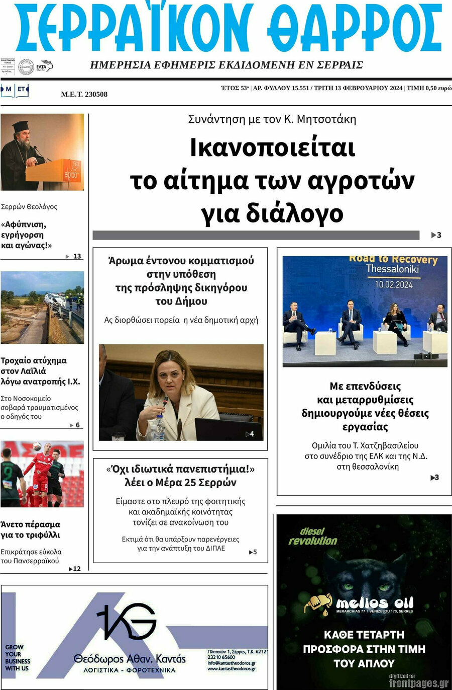 Σερραϊκόν Θάρρος