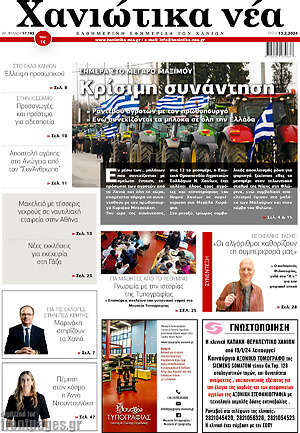 Πρωτοσέλιδο Χανιώτικα Νέα
