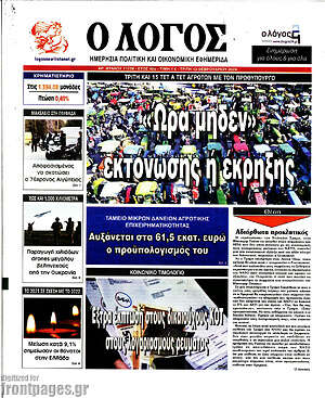 Πρωτοσέλιδο εφημερίδας Ο Λόγος - protoselida