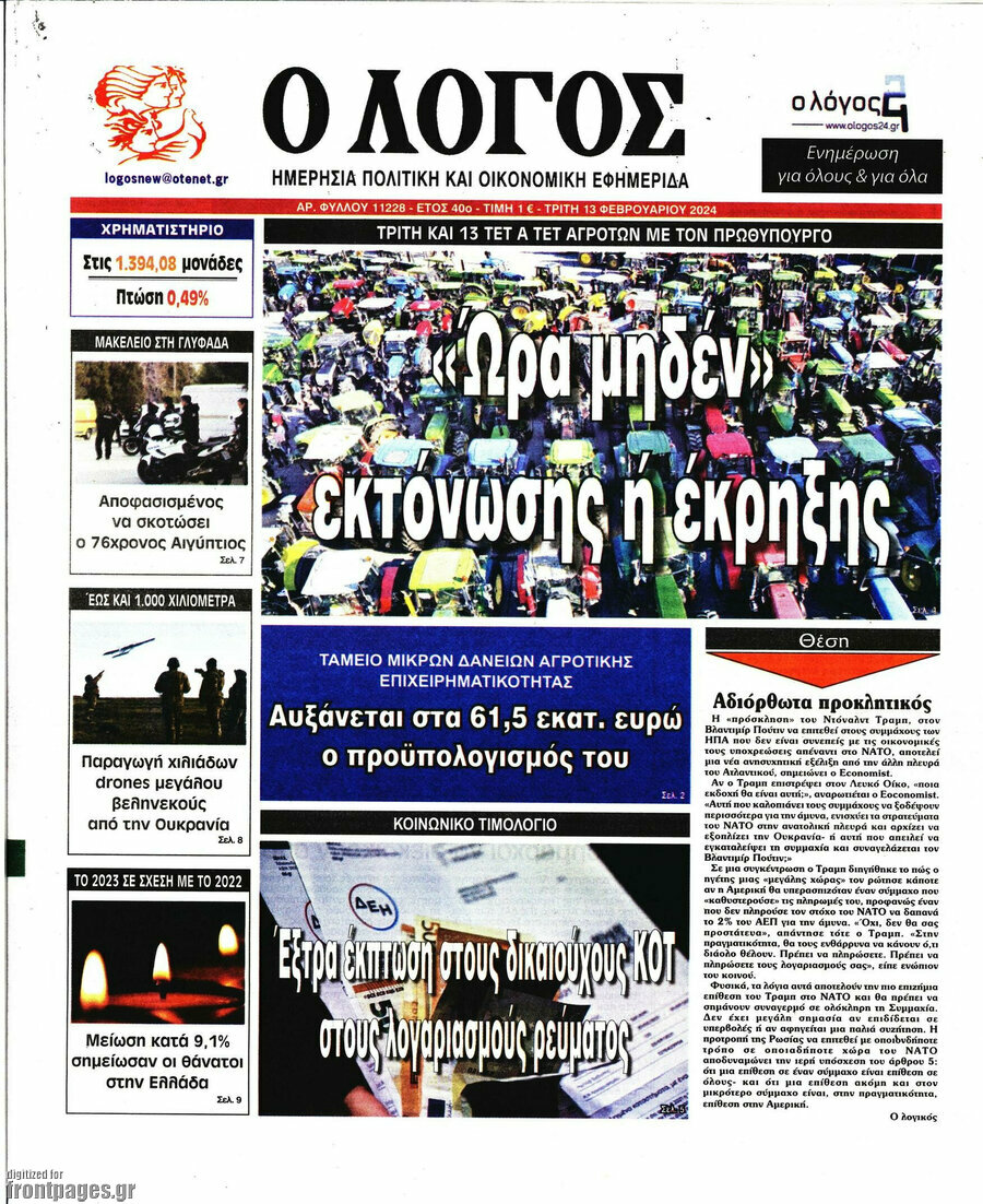 Ο Λόγος