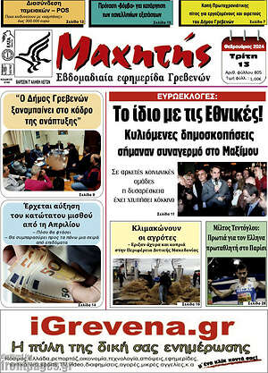 Πρωτοσέλιδο Μαχητής Γρεβενών