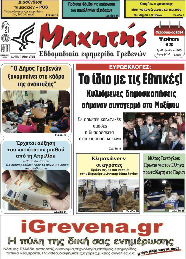 Μαχητής Γρεβενών