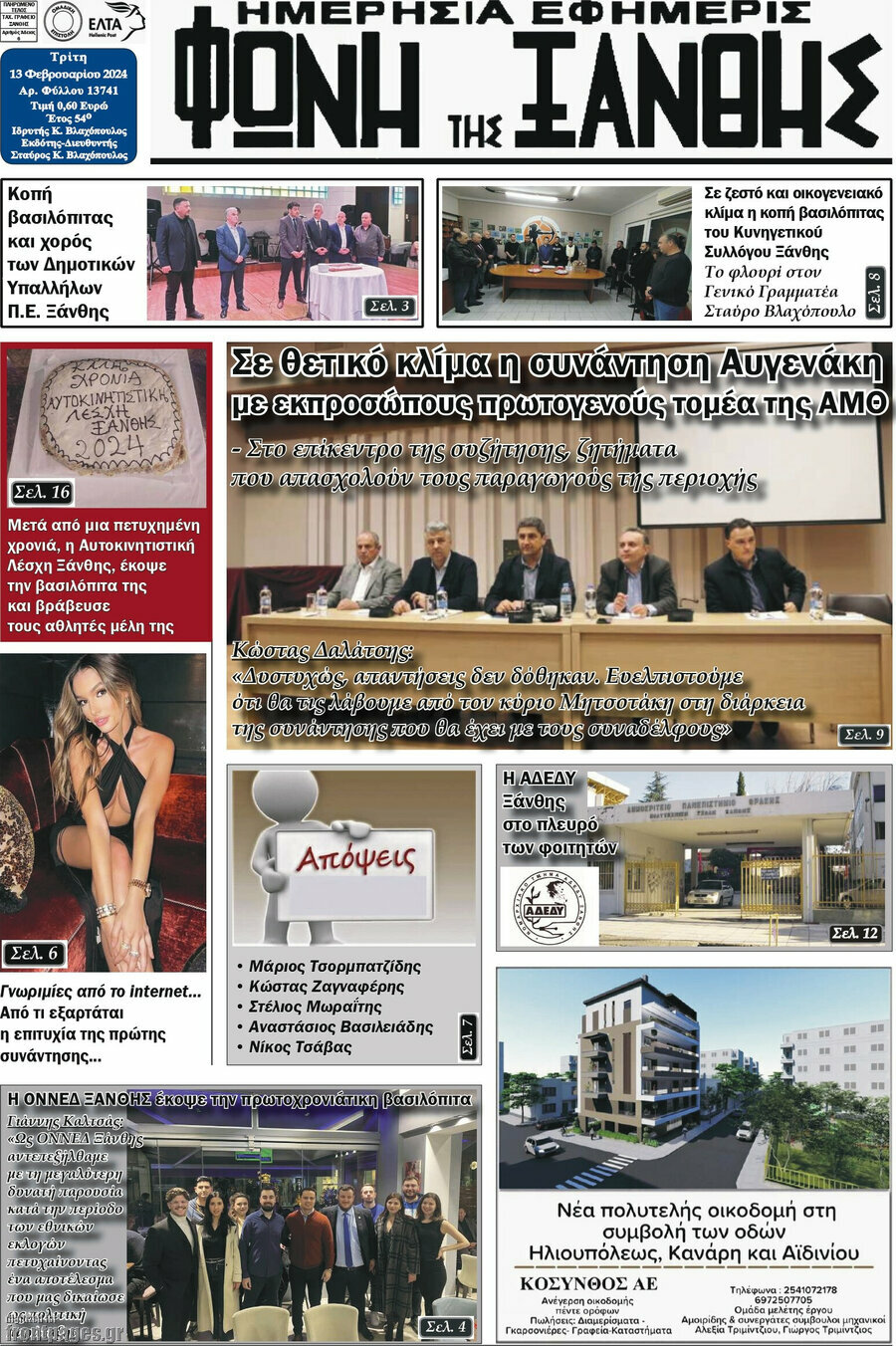 Φωνή της Ξάνθης