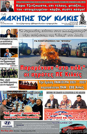 Πρωτοσέλιδο Μαχητής του Κιλκίς