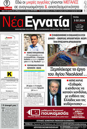 Πρωτοσέλιδο Νέα Εγνατία