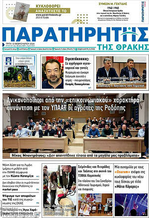 Πρωτοσέλιδο Παρατηρητής