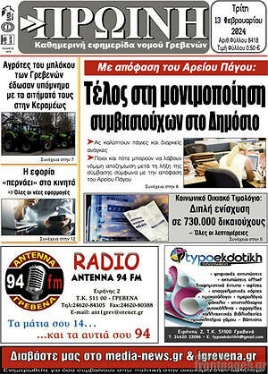 Πρωτοσέλιδο Πρωινή Γρεβενών