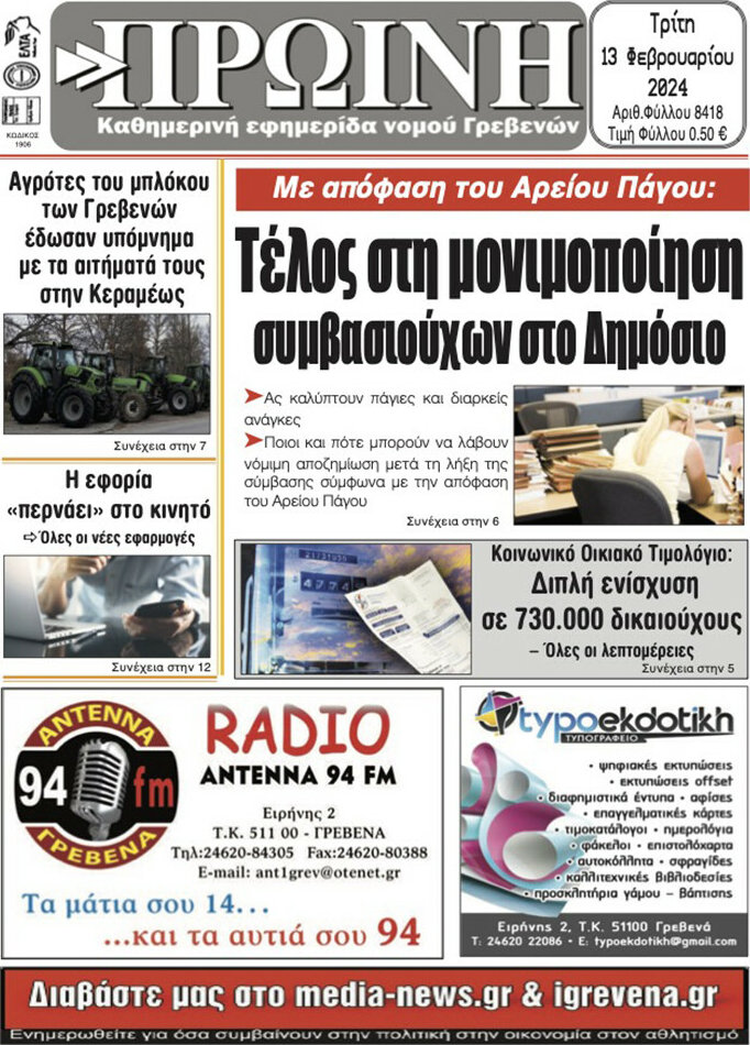 Πρωινή Γρεβενών