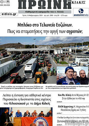 Πρωτοσέλιδο Πρωινή του Κιλκίς