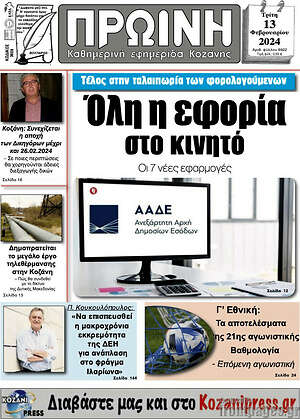 Πρωτοσέλιδο Πρωινή Κοζάνης