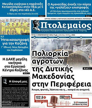 Πρωτοσέλιδο Πτολεμαίος