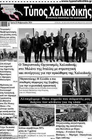 Πρωτοσέλιδο Τύπος Χαλκιδικής
