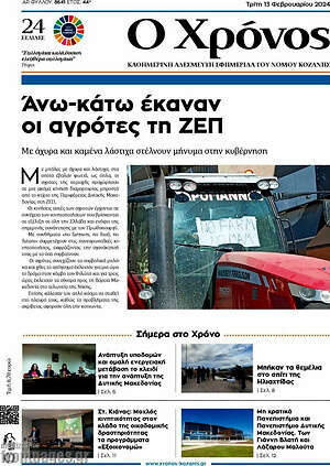 Πρωτοσέλιδο Χρόνος