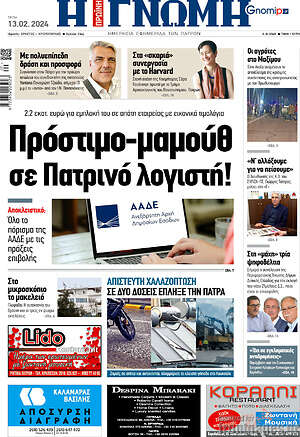 Πρωτοσέλιδο Η Γνώμη