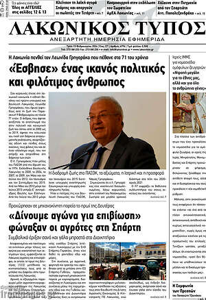 Πρωτοσέλιδο Λακωνικός Τύπος