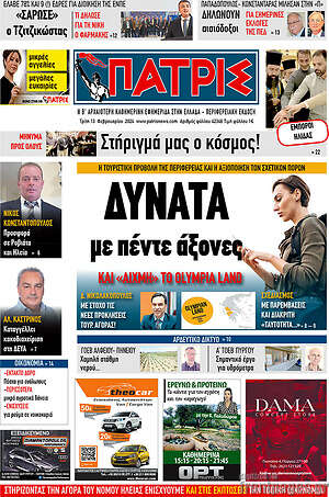 Πρωτοσέλιδο Πατρίς