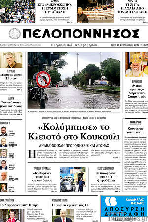 Πρωτοσέλιδο Πελοπόννησος