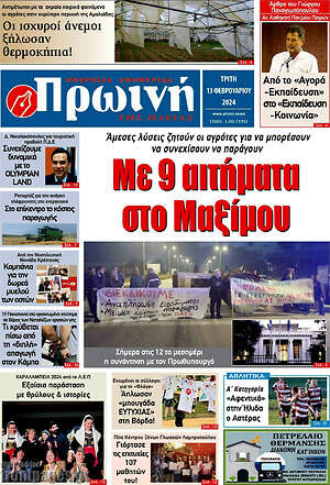 Πρωτοσέλιδο Πρωινή Ηλείας