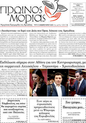 Πρωτοσέλιδο Πρωινός Μοριάς