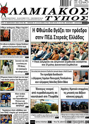 Πρωτοσέλιδο Λαμιακός Τύπος