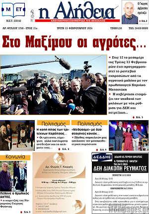 Πρωτοσέλιδο Η Αλήθεια