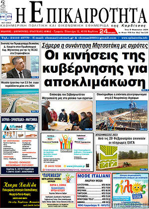 Πρωτοσέλιδο Η Επικαιρότητα