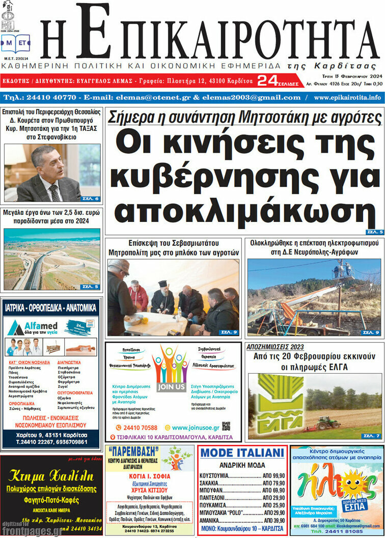 Η Επικαιρότητα