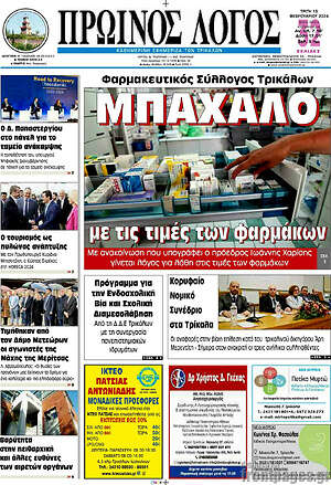 Πρωτοσέλιδο Πρωινός Λόγος