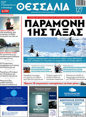 Πρωτοσέλιδο Θεσσαλία