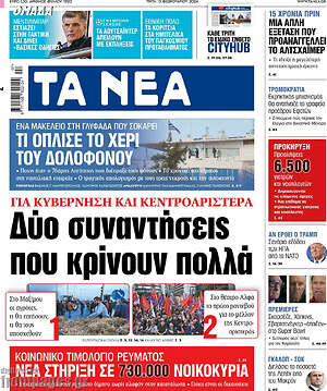Τα Νέα: Δύο συναντήσεις που κρύβουν πολλά
